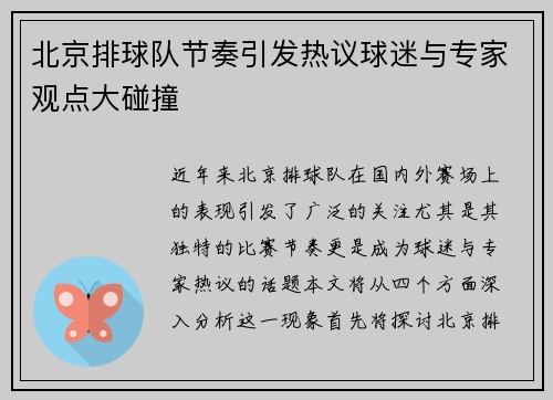北京排球队节奏引发热议球迷与专家观点大碰撞