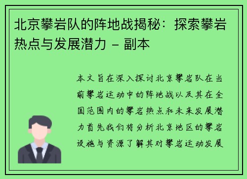 北京攀岩队的阵地战揭秘：探索攀岩热点与发展潜力 - 副本