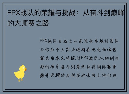FPX战队的荣耀与挑战：从奋斗到巅峰的大师赛之路