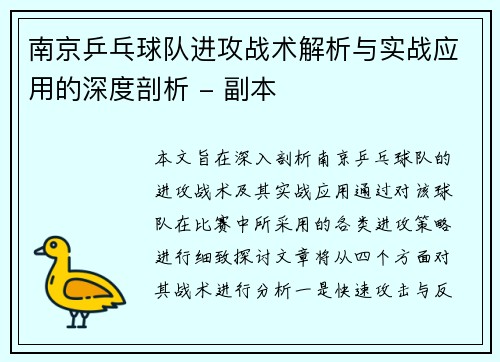 南京乒乓球队进攻战术解析与实战应用的深度剖析 - 副本
