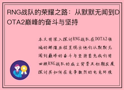 RNG战队的荣耀之路：从默默无闻到DOTA2巅峰的奋斗与坚持
