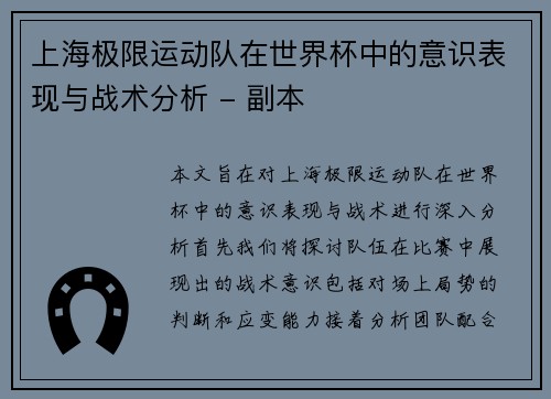 上海极限运动队在世界杯中的意识表现与战术分析 - 副本