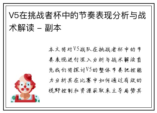 V5在挑战者杯中的节奏表现分析与战术解读 - 副本