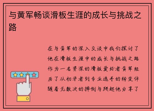 与黄军畅谈滑板生涯的成长与挑战之路