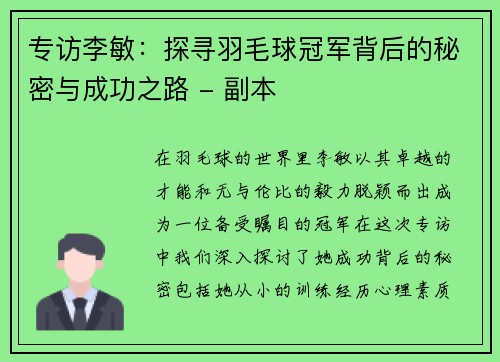 专访李敏：探寻羽毛球冠军背后的秘密与成功之路 - 副本