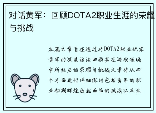 对话黄军：回顾DOTA2职业生涯的荣耀与挑战