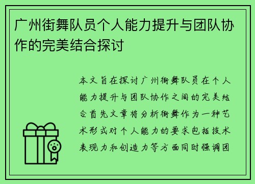 广州街舞队员个人能力提升与团队协作的完美结合探讨