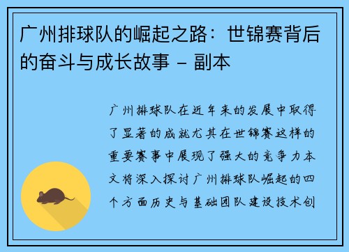 广州排球队的崛起之路：世锦赛背后的奋斗与成长故事 - 副本