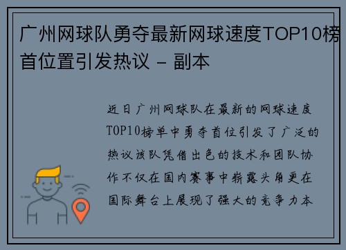 广州网球队勇夺最新网球速度TOP10榜首位置引发热议 - 副本