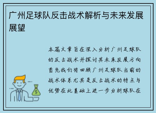 广州足球队反击战术解析与未来发展展望