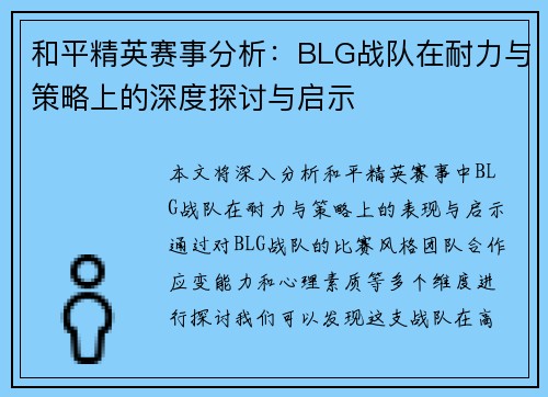 和平精英赛事分析：BLG战队在耐力与策略上的深度探讨与启示