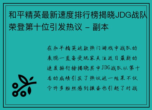 和平精英最新速度排行榜揭晓JDG战队荣登第十位引发热议 - 副本
