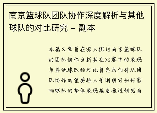 南京篮球队团队协作深度解析与其他球队的对比研究 - 副本