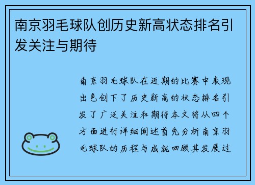 南京羽毛球队创历史新高状态排名引发关注与期待