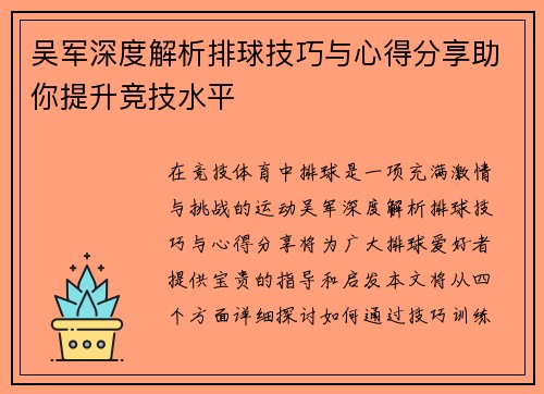 吴军深度解析排球技巧与心得分享助你提升竞技水平
