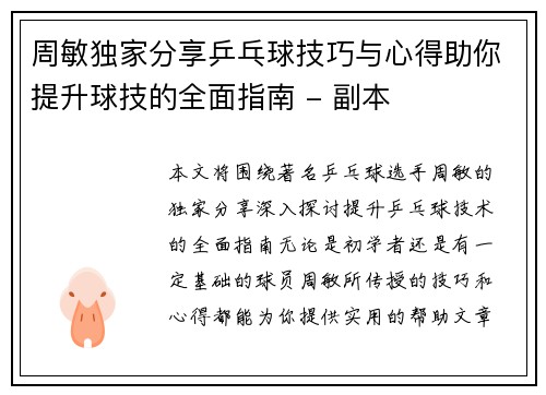 周敏独家分享乒乓球技巧与心得助你提升球技的全面指南 - 副本