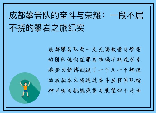 成都攀岩队的奋斗与荣耀：一段不屈不挠的攀岩之旅纪实