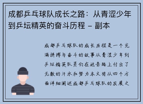 成都乒乓球队成长之路：从青涩少年到乒坛精英的奋斗历程 - 副本