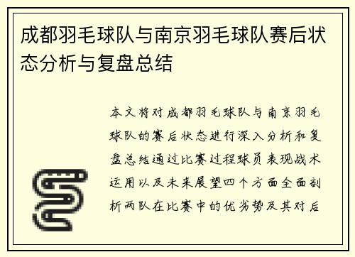 成都羽毛球队与南京羽毛球队赛后状态分析与复盘总结