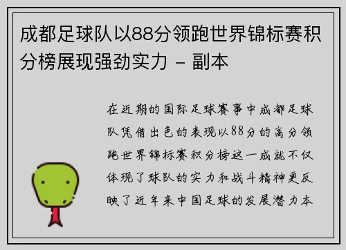 成都足球队以88分领跑世界锦标赛积分榜展现强劲实力 - 副本
