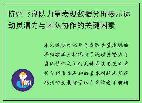 杭州飞盘队力量表现数据分析揭示运动员潜力与团队协作的关键因素