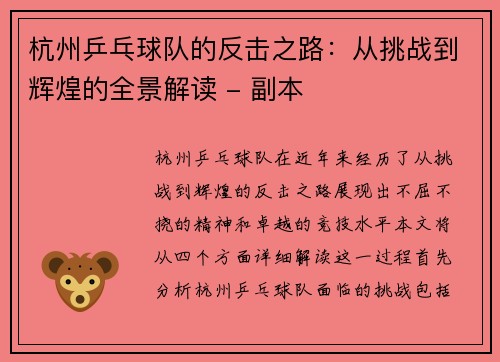 杭州乒乓球队的反击之路：从挑战到辉煌的全景解读 - 副本