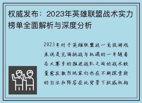 权威发布：2023年英雄联盟战术实力榜单全面解析与深度分析