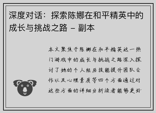 深度对话：探索陈娜在和平精英中的成长与挑战之路 - 副本
