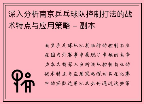 深入分析南京乒乓球队控制打法的战术特点与应用策略 - 副本