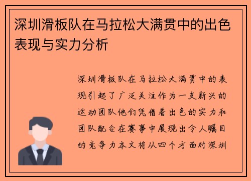 深圳滑板队在马拉松大满贯中的出色表现与实力分析