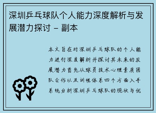 深圳乒乓球队个人能力深度解析与发展潜力探讨 - 副本