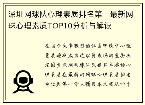 深圳网球队心理素质排名第一最新网球心理素质TOP10分析与解读