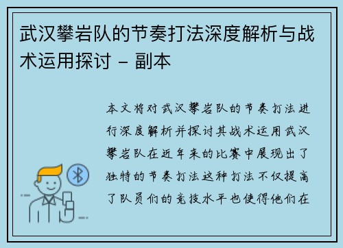 武汉攀岩队的节奏打法深度解析与战术运用探讨 - 副本