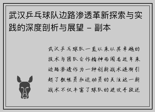 武汉乒乓球队边路渗透革新探索与实践的深度剖析与展望 - 副本