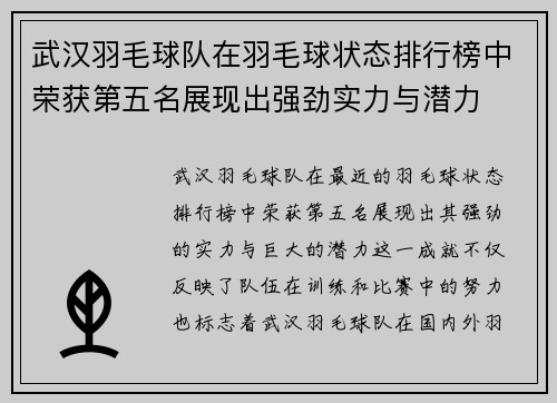 武汉羽毛球队在羽毛球状态排行榜中荣获第五名展现出强劲实力与潜力