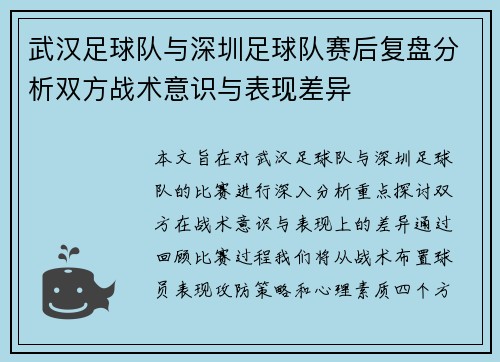 武汉足球队与深圳足球队赛后复盘分析双方战术意识与表现差异