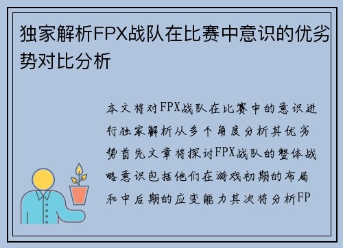 独家解析FPX战队在比赛中意识的优劣势对比分析