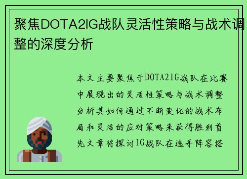 聚焦DOTA2IG战队灵活性策略与战术调整的深度分析