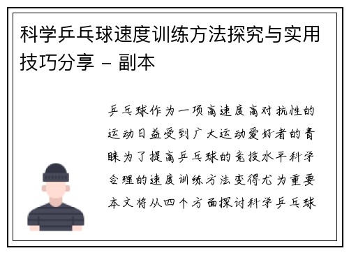 科学乒乓球速度训练方法探究与实用技巧分享 - 副本