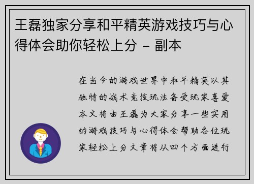 王磊独家分享和平精英游戏技巧与心得体会助你轻松上分 - 副本