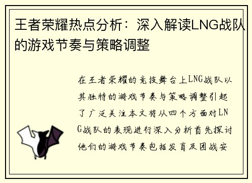 王者荣耀热点分析：深入解读LNG战队的游戏节奏与策略调整