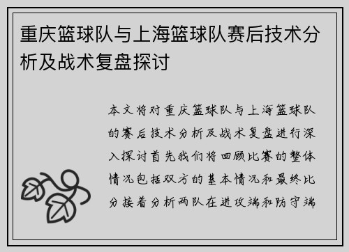 重庆篮球队与上海篮球队赛后技术分析及战术复盘探讨