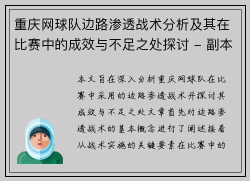 重庆网球队边路渗透战术分析及其在比赛中的成效与不足之处探讨 - 副本