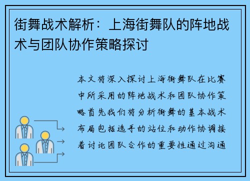 街舞战术解析：上海街舞队的阵地战术与团队协作策略探讨