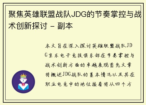 聚焦英雄联盟战队JDG的节奏掌控与战术创新探讨 - 副本
