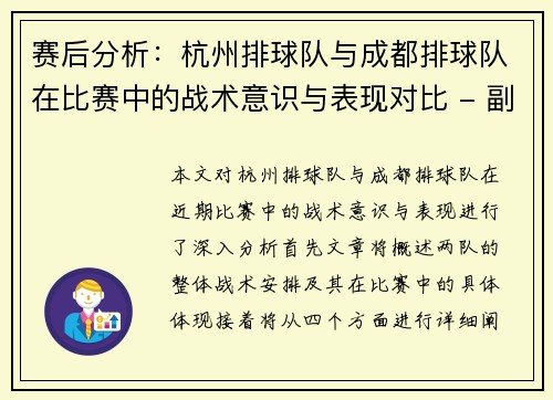 赛后分析：杭州排球队与成都排球队在比赛中的战术意识与表现对比 - 副本