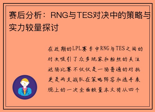 赛后分析：RNG与TES对决中的策略与实力较量探讨