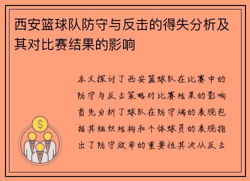西安篮球队防守与反击的得失分析及其对比赛结果的影响