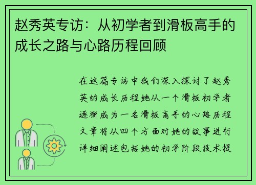赵秀英专访：从初学者到滑板高手的成长之路与心路历程回顾