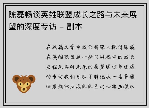 陈磊畅谈英雄联盟成长之路与未来展望的深度专访 - 副本